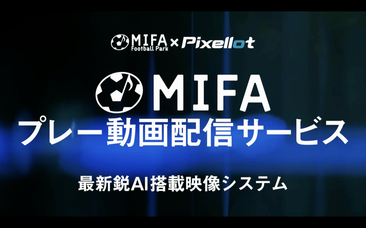 Mifaプレー動画配信サービス スタート Mifa Football Park 立川 立川市泉町のフットサルコート ミーファ