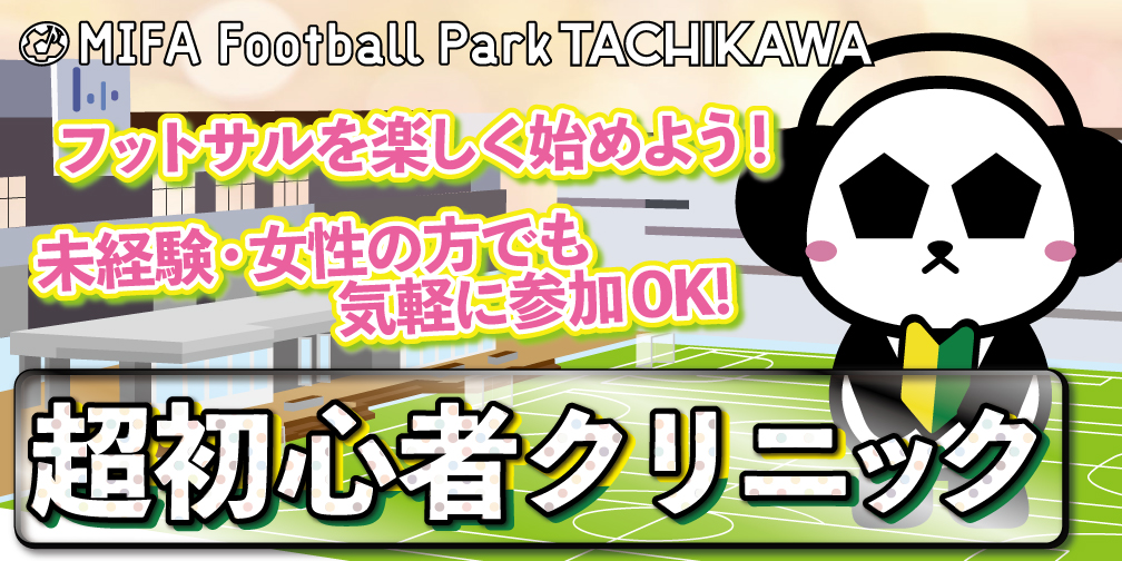 Mifa Football Park 立川 立川市泉町のフットサルコート ミーファ