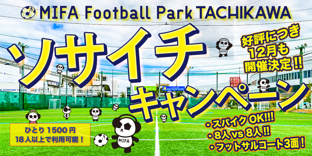 ソサイチキャンペーン 開催決定 Mifa Football Park 立川 立川市泉町のフットサルコート ミーファ