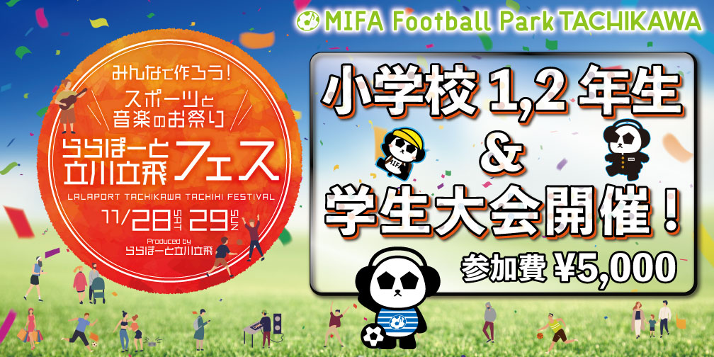 フットサル大会 学生 キッズ大会 U 8 In ららぽーと立川立飛フェス 開催決定 Mifa Football Park 立川 立川市泉町のフットサルコート ミーファ