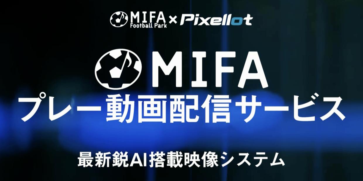 「MIFAプレー動画配信サービス」スタート！