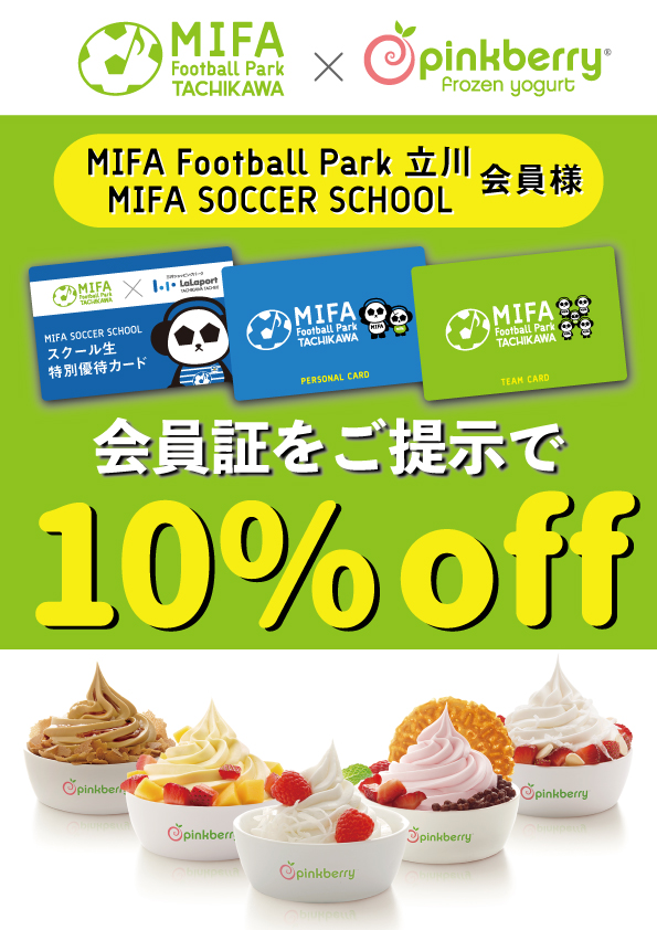 Mifa Football Park 立川 Pinkberry 会員特典 Mifa Football Park 立川 立川市泉町のフットサルコート ミーファ