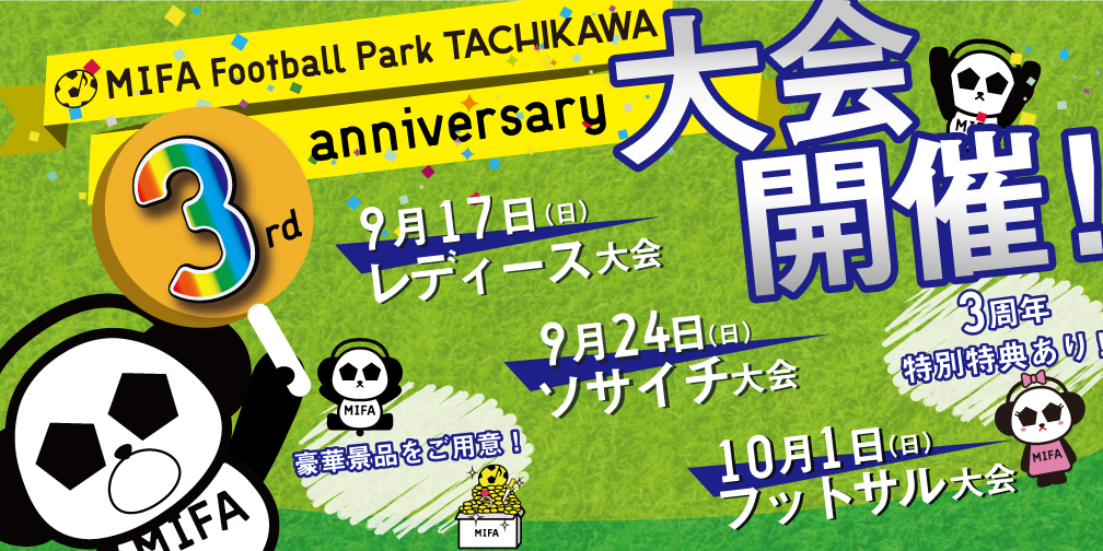 MIFA Football Park 立川 「3rd anniversary 大会」開催決定！