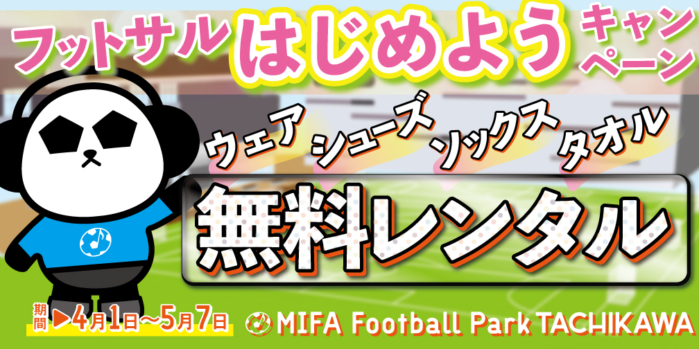 フットサルはじめようキャンペーン！