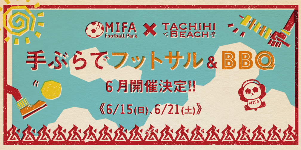 「フットサル&BBQプラン」6月開催決定！