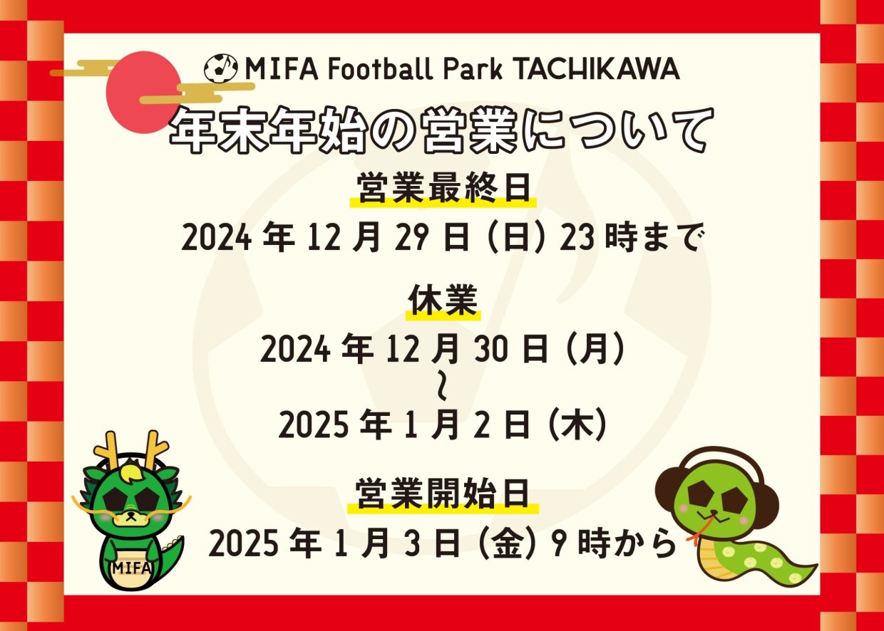 年末年始 MIFA FP立川 営業時間のお知らせ