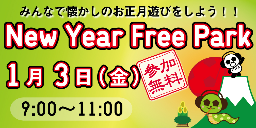 New Year Free Park 開催！