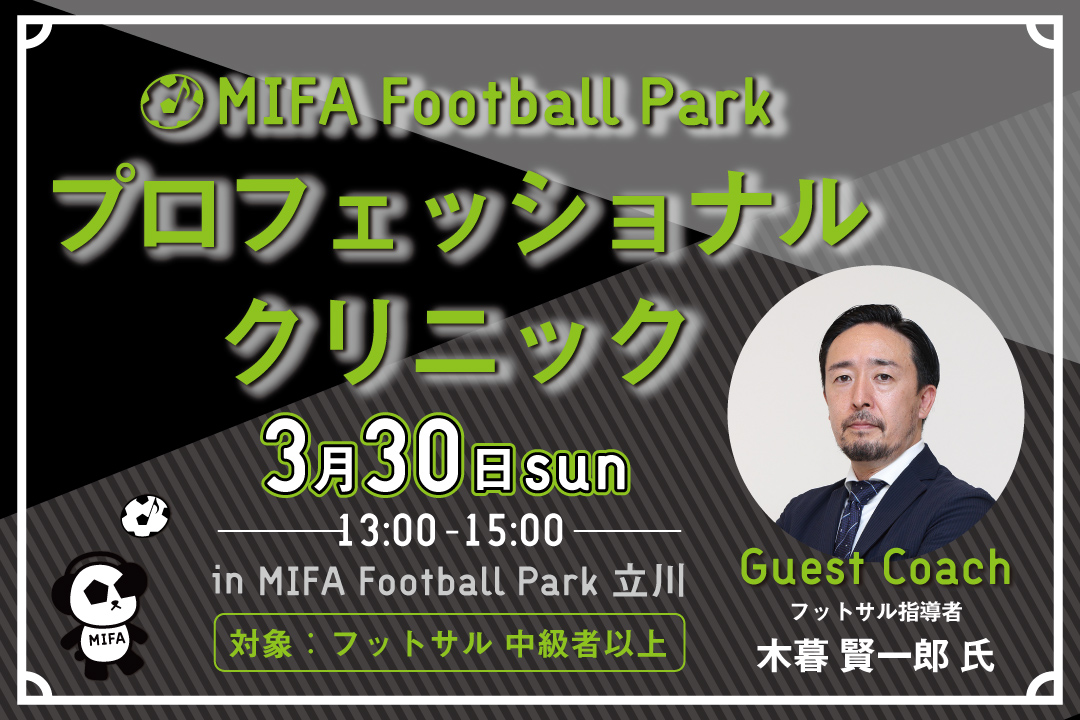 「プロフェッショナルクリニック」開催決定！