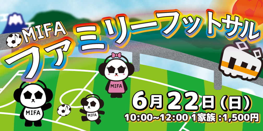 「MIFAファミリーフットサル」6月開催！