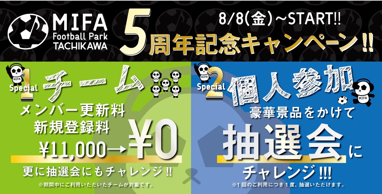 「5周年記念キャンペーン」開催決定！