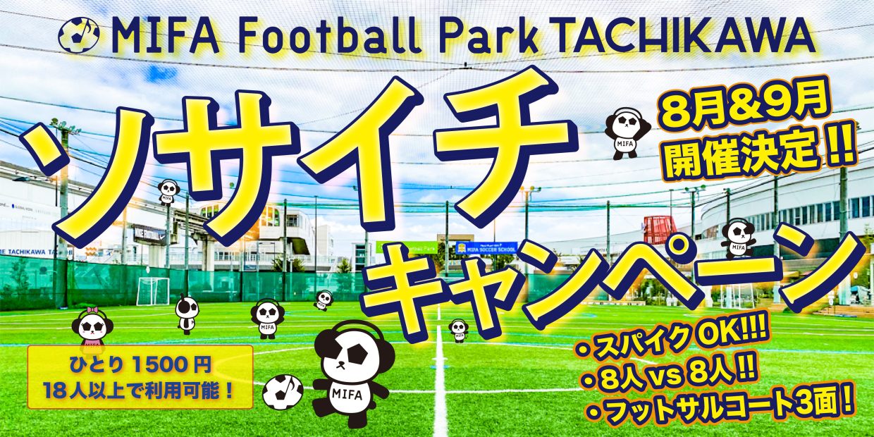 「ソサイチキャンペーン」開催決定！