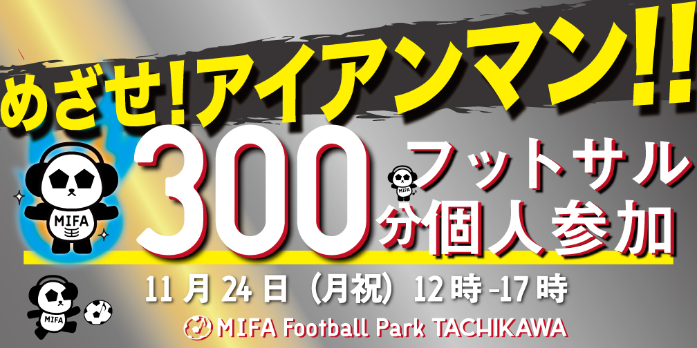 20251124 フットサルアイアンマン