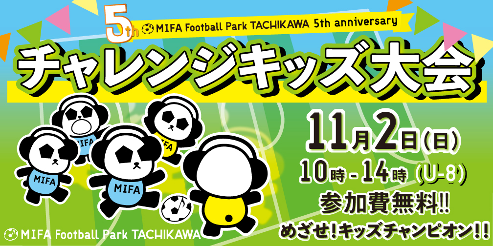 チャレンジキッズ大会