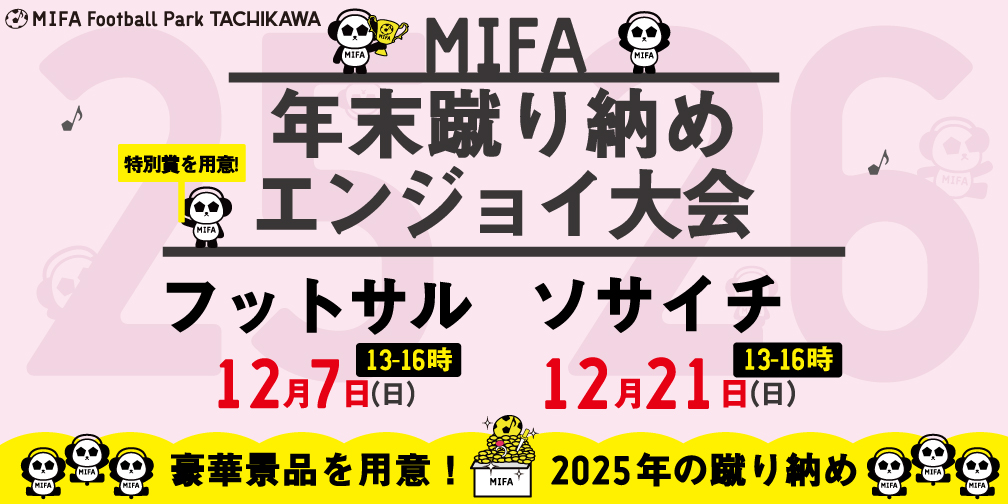 2025年「蹴り納めエンジョイ大会」開催！