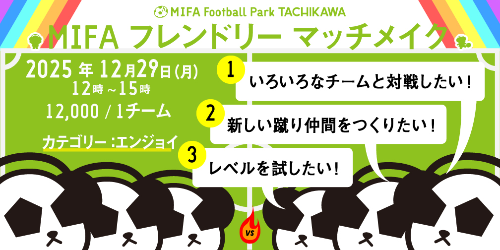 蹴り納めマッチメイク