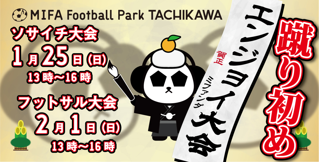 「蹴り初め！エンジョイ大会」開催決定！