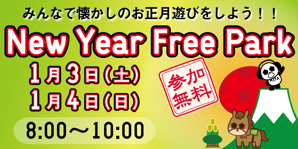 New Year Free Park 開催！