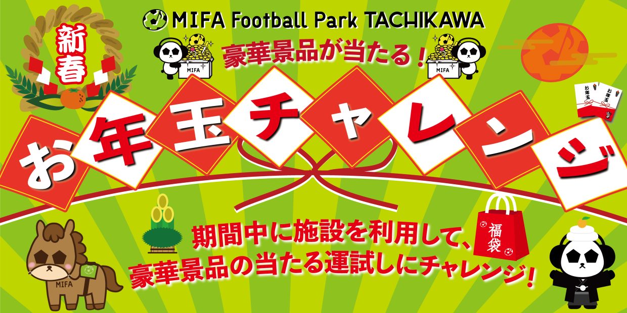 「お年玉チャレンジ」開催！