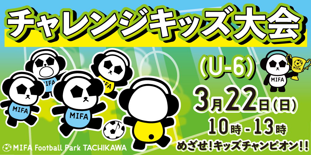 チャレンジキッズ大会 開催！