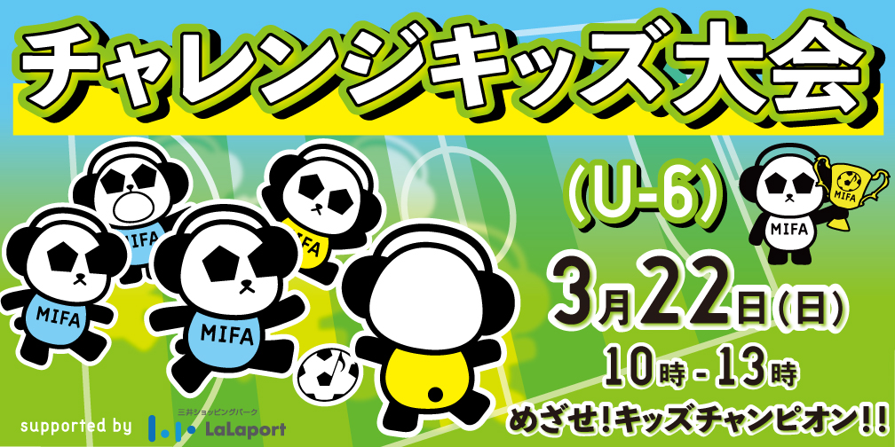 チャレンジキッズ大会U-6