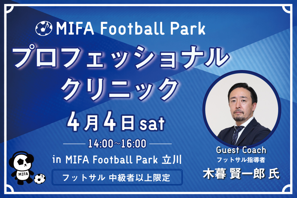 「プロフェッショナルクリニック」開催決定！